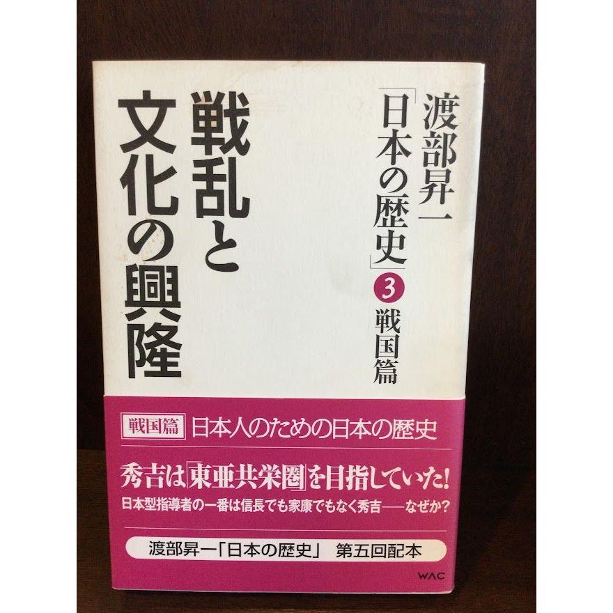 渡部昇一「日本の歴史」〈第3巻〉戦国篇―戦乱と文化の興隆   渡部 昇一