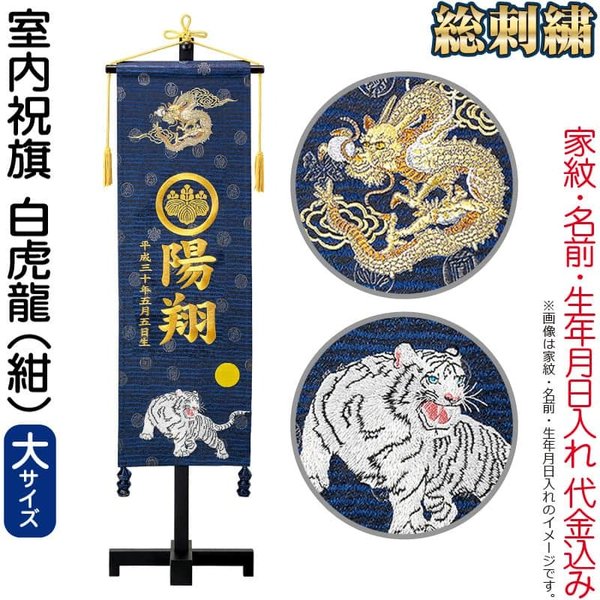 名前旗 俊峰 室内用 室内祝旗 紺 白虎龍 緞帳 大 スタンド付 金刺繍 家紋 名前 生年月日入れ代金込み Trm 通販 Lineポイント最大0 5 Get Lineショッピング