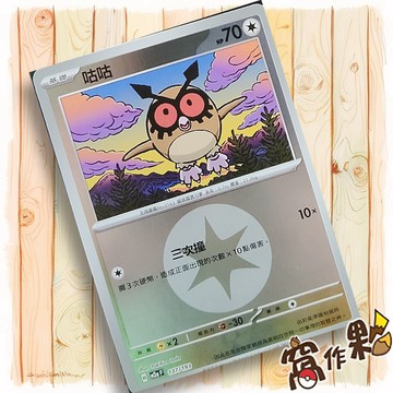 【窩作夥】咕咕 M2a 137 閃卡 屬性閃 球閃 超級進化夢想ex 寶可夢 PTCG 中文版單卡