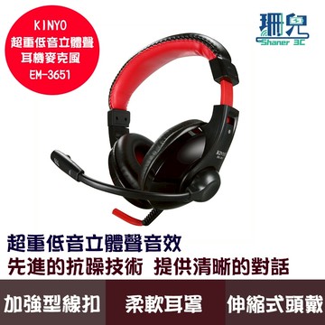 KINYO 耐嘉 超重低音立體聲耳機麥克風 EM-3651 耳罩式耳機 麥克風 耳麥 3.5MM插孔