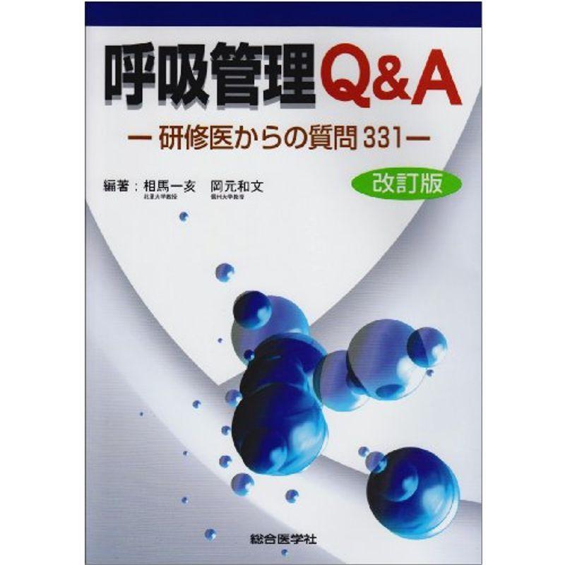 呼吸管理QA?研修医からの質問331