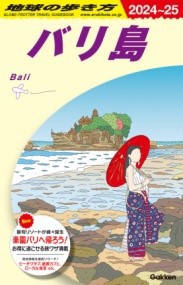 D26 地球の歩き方 バリ島 2024～2025 ／ 学研パブリッシング