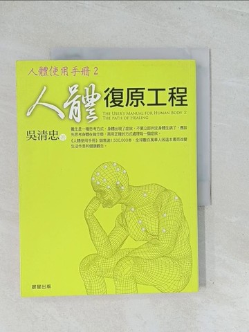 【書寶二手書T1／養生_Y2E】人體復原工程-人體使用手冊2_吳清忠