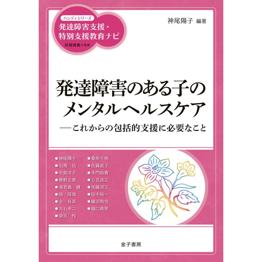 発達障害のある子のメンタルヘルスケア これからの包括的支援に必要なこと