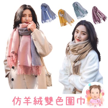 ［在台現貨+發票］雙色圍巾 圍巾 保暖圍巾 雙拼圍巾 仿羊絨圍巾  圍脖 披巾 包芯紗 披肩  生日禮物 交換禮物