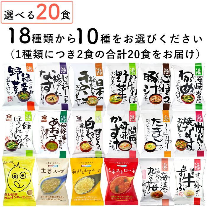 味噌汁 スープ フリーズドライ 自宅用 選べる20食セット  コスモス食品 インスタント お味噌汁 おみそ汁 化学調味料 無添加 不使用 高級 即席 送料無料 お年賀