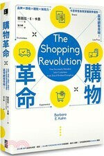 購物革命：品牌X價格X體驗X無阻力，卡恩零售象限掌握競爭優勢，贏得顧客青睞！  芭芭拉‧E‧卡恩 2019 寶鼎