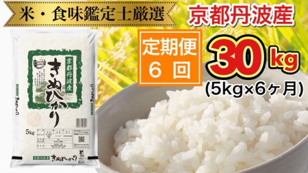 京都丹波産 きぬひかり 5kg × 6ヶ月 計30kg ※米食味鑑定士厳選 ※精米したてをお届け《米 令和5年産 新米》 ※北海道・沖縄・離島への配送不可