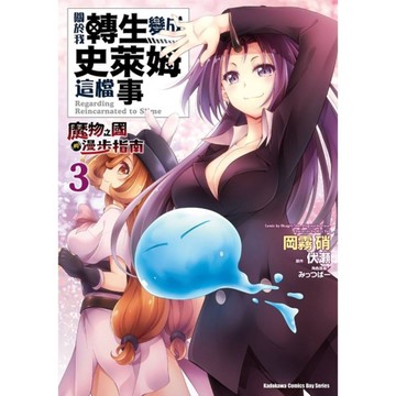 關於我轉生變成史萊姆這檔事~魔物之國的漫步指南~(3)