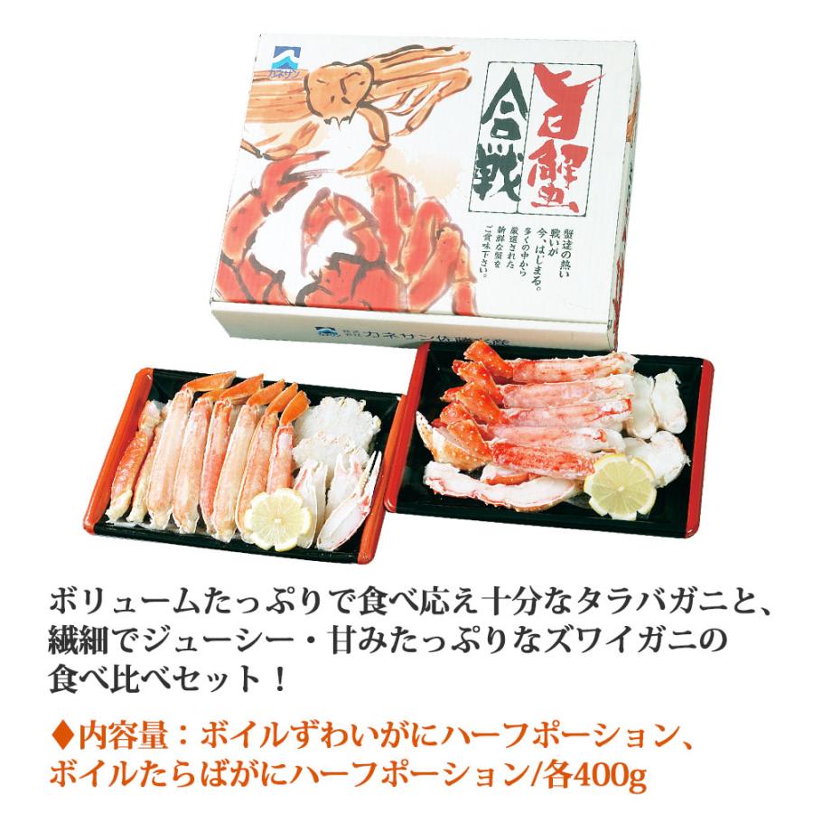 北海道 海鮮 旨蟹合戦 ずわいがに たらばがに 食べ比べ 800g（400g×2種） 北海道加工 ボイル かに カニ 蟹 お取り寄せ 海産物 ギフト 冷凍