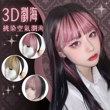 【台灣急速到貨】瀏海染頭頂增髮片 假髮片 空氣劉海 瀏海 金色 不穿幫 無痕 增加髮量 自然 隱形 補髮片 遮白髮 粉色