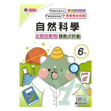 良品國小南老師安親班專用講義式評量自然6下