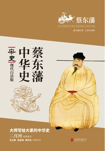 【電子書】蔡東藩中華史：宋史(繁體中文)