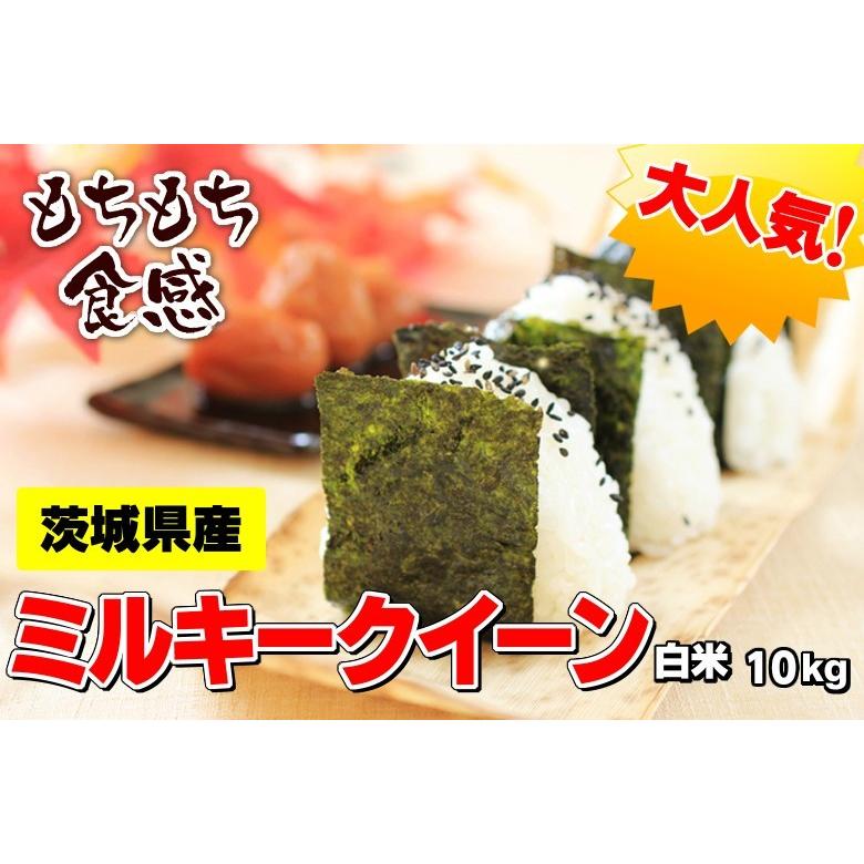 新米 米 お米 ミルキークィーン 茨城県産 5年産 白米 10kg 送料無料 一部地域除く