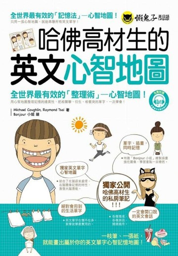 哈佛高材生的英文心智地圖[二手書_良好]