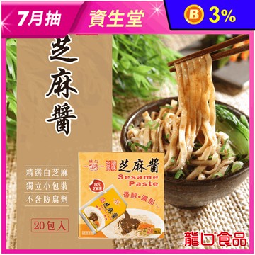 【龍口食品】香濃芝麻醬包(40g/包)便利小包裝 拌麵 沙拉 台灣在地白芝麻製成