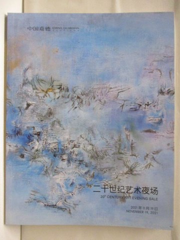 【書寶二手書T7／收藏_BAF】超高_中國嘉德2021秋季拍賣會_二十世紀藝術夜場_2021/11/19