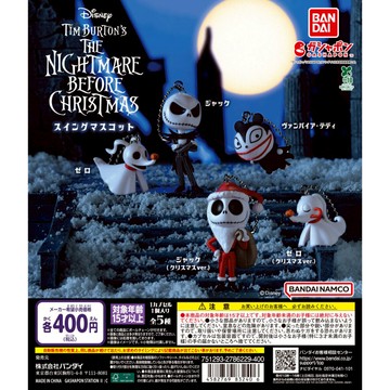 <蛋黃限定>🤔新貨到🎄  BANDAI 聖誕夜驚魂公仔吊飾 扭蛋 確認款 全新現貨
