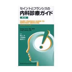 セイントとフランシスの内科診療ガイ　２版   亀谷　学　他監訳