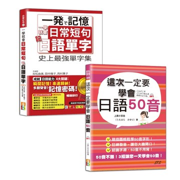 日語單字及50音入門暢銷套書：一學就會日常短句記日語單字：從單字到短句，日本人天天都這樣說＋這次一定要學會日語50音(25K+MP3）