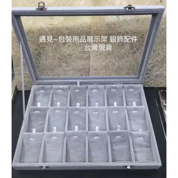 遇見~吊墜盒項鍊盒 18格 24格 灰絨布 佛牌供奉檯 佛牌展示盒 墜鍊盒 吊墜盒  絨布款 墜子盒 飾品收納