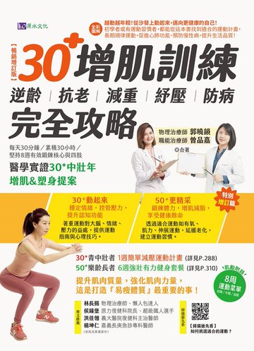 【電子書】【全彩圖解】30+增肌訓練：逆齡‧抗老‧減重‧紓壓‧防病 完全攻略【暢銷增訂版】
