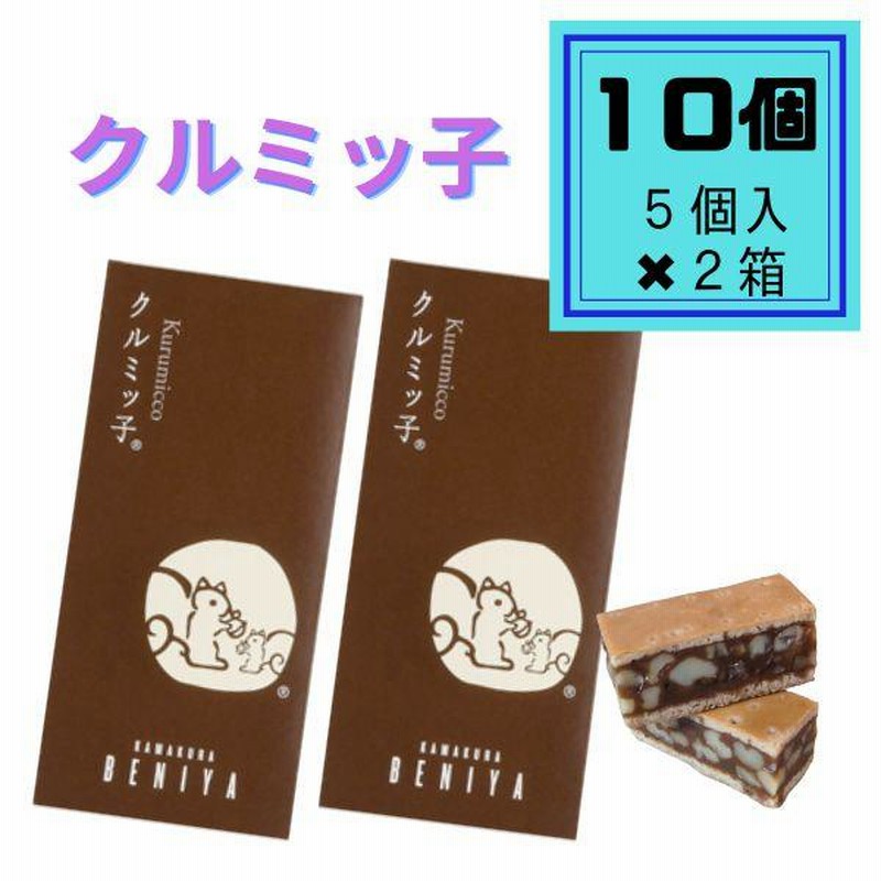 クルミッ子 5個入り×２箱 合計10個 鎌倉紅谷 くるみっこ クルミっ子