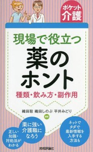 現場で役立つ薬のホント 種類・飲み方・副作用 織田聡 織田しのぶ 平井みどり