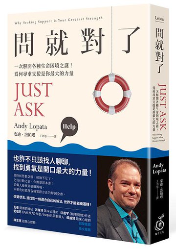 【讀書共和國】《問就對了：一次解開各種生命困境之謎！為何尋求支援是你最大的力量》
