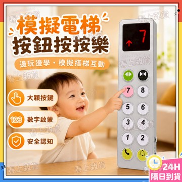 隔日達🚀電梯按鈕玩具 模擬電梯按鈕按按樂 電梯模擬玩具 仿真電梯控制面板 電梯面板按鈕 發聲電動玩具 兒童仿真過家家