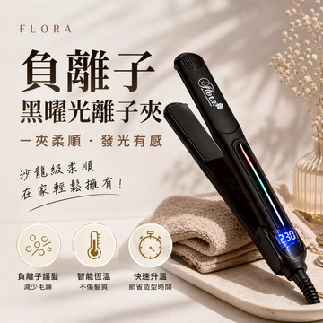 【快速出貨】FLORA 黑曜光LED負離子直髮夾 離子夾 直髮器 夾板 美髮神器【髮克希】