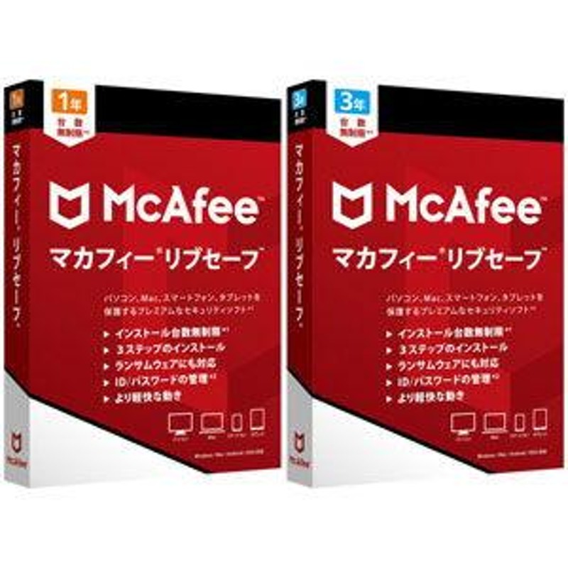 マカフィー　リブセーブ　3年版