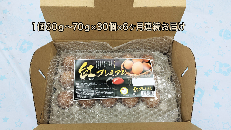 紅プレミアム 卵 30個 （ 25個 入り ＋ 割れ保障 5個 ） 独自飼料 濃厚 おいしい玉子 玉子 たまご サンサンエッグ タンパク質 [CX07-NT]