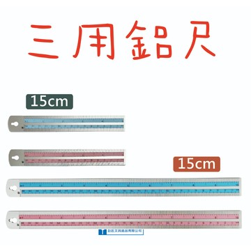 【巨匠】 3691-1-2/3692-1-2 [15/30cm]三用鋁尺(藍/粉)尺 尺規 好好逛文具小舖