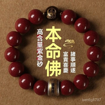 硃砂 硃砂手鍊 本命佛手鏈 男女手鏈 紫金砂 生肖守護神 轉運手串 硃砂手鏈 十二生肖 JBPF