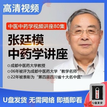 （台灣出貨）張廷模中藥學視頻名家合集從入門到精通自學全套視頻課程 happy323 （另有 倪海廈）