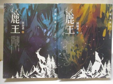 【書寶二手書T9／翻譯小說_OJ1】鹿王_上下合售_上橋菜穗子