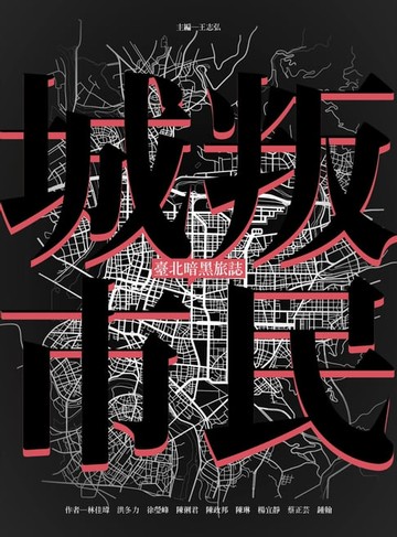【電子書】叛民城市：臺北暗黑旅誌