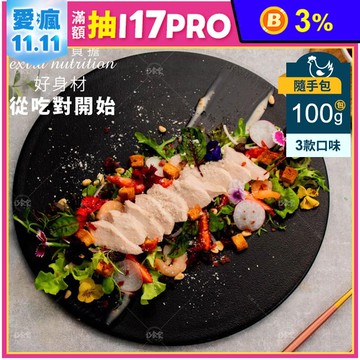 【巧食家】舒肥嫩雞胸 100g/包  (油蔥/椒麻/海鹽) 退冰即食