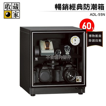 收藏家 60L暢銷經典防潮箱 ADL-55N