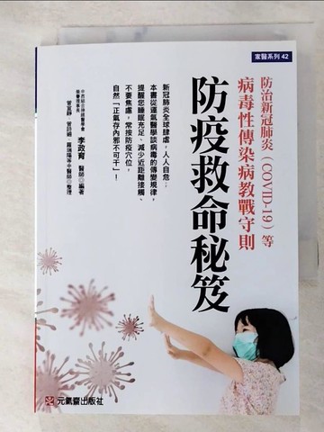 【書寶二手書T4／養生_AQW】防疫救命秘笈：防治新冠肺炎（COVID-19）等病毒性傳染病教戰守則_李政育