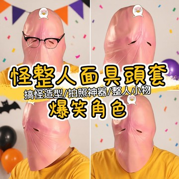 廢物專賣店 搞怪整人面具頭套 萬聖節派對面具 爆笑角色頭套 表演裝扮面具 男用 上課無聊 生日禮物 交換禮物