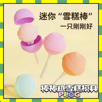 ✨隔日到貨✨棒棒糖冰棒模具 棒棒糖冰球 雪糕模具 冰棒模具 棒棒糖雪糕模具 冰塊模具 食品級硅膠 冰球模具 製冰模具