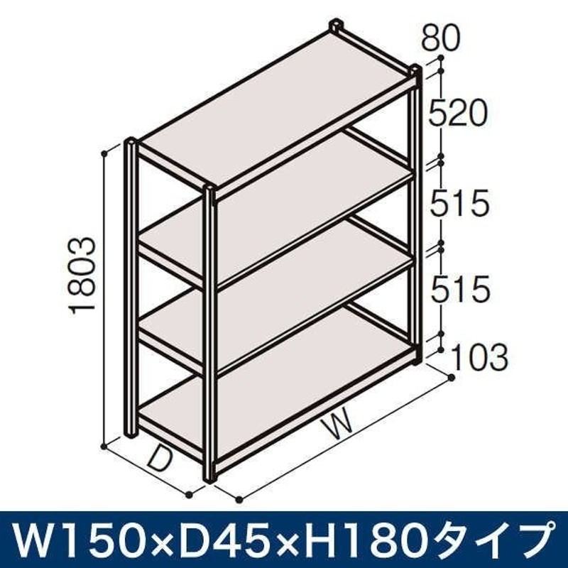 ITOKI 業務用 イトーキ ボルトレス軽中量ラック RL型 単体 開放型 200kg仕様 W150xD45xH180タイプ 棚板4段 自社便 開梱  設置付 W150xD45xH180 通販 LINEポイント最大GET LINEショッピング