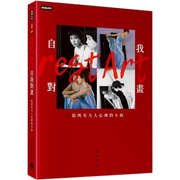 自我對畫：給所有大人心裡的小孩