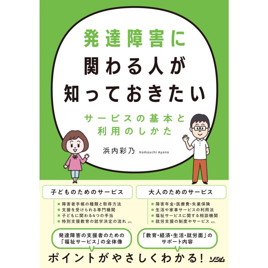 発達障害に関わる人が知っておきたいサービスの基本と利用のしかた