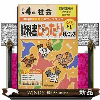 教科書ぴったりトレーニング社会小学４年教育出版版