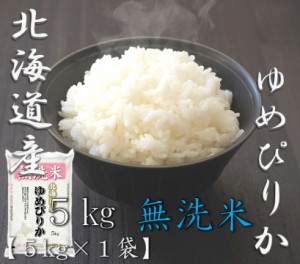 米 お米 令和5年産 無洗米 北海道 ゆめぴりか 5kg 合計 5kg