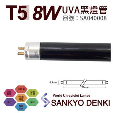 2入 【日本三共 SANKYO】 DENKI TUV UVA 8W BLB T5黑燈管 SA040008