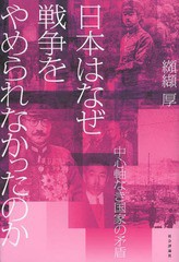 日本はなぜ戦争をやめられなかったのか 中心軸なき国家の矛盾 纐纈厚